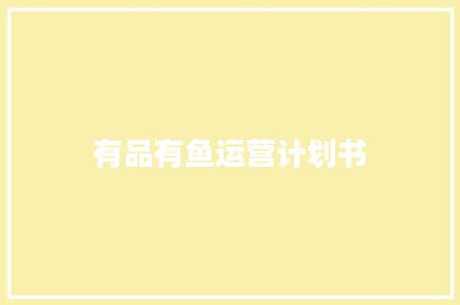 有品有鱼运营计划书