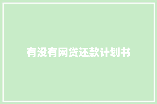 有没有网贷还款计划书