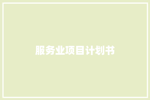 服务业项目计划书
