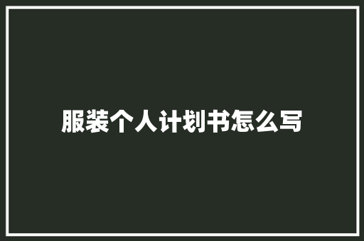 服装个人计划书怎么写