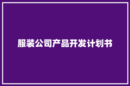 服装公司产品开发计划书