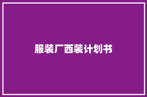 服装厂西装计划书