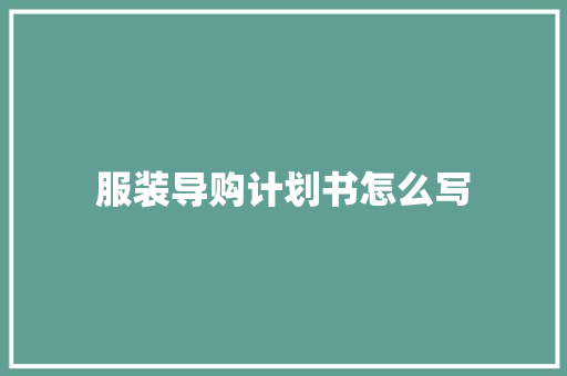 服装导购计划书怎么写