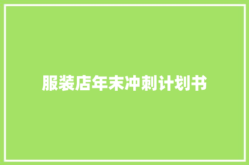 服装店年末冲刺计划书