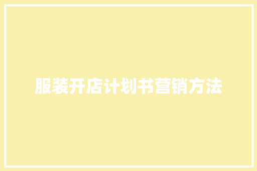 服装开店计划书营销方法