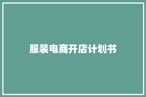 服装电商开店计划书