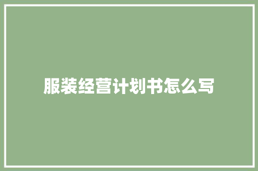 服装经营计划书怎么写