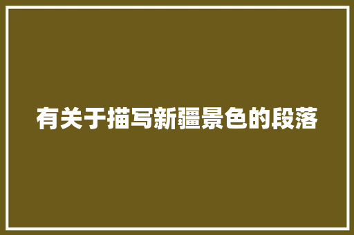 有关于描写新疆景色的段落 范文赏析