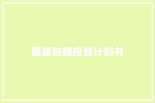 服装贴牌投资计划书