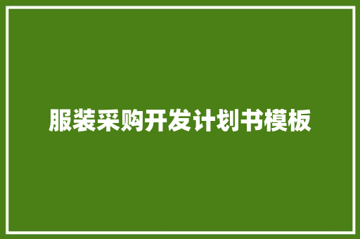 服装采购开发计划书模板