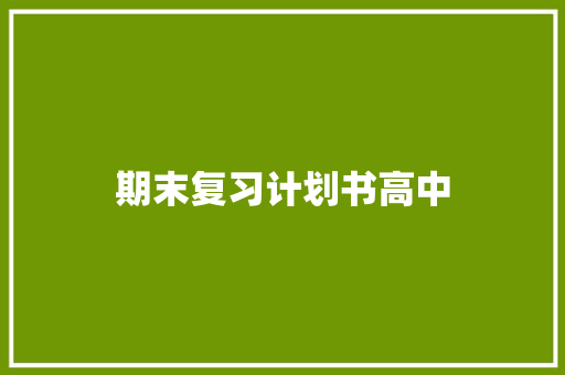 期末复习计划书高中 报告写作