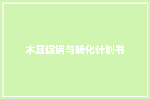 木耳促销与转化计划书