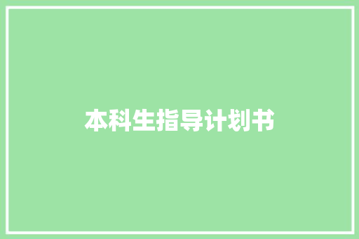 本科生指导计划书