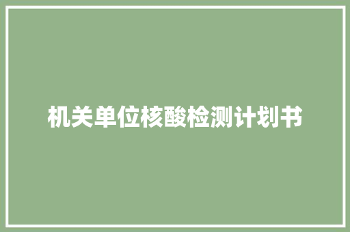 机关单位核酸检测计划书