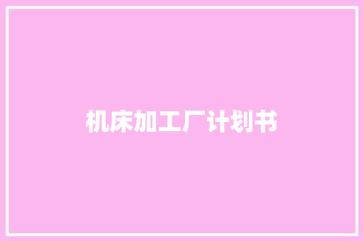 机床加工厂计划书
