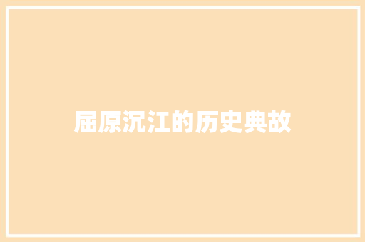屈原沉江的历史典故 写作技巧