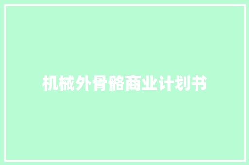 机械外骨骼商业计划书