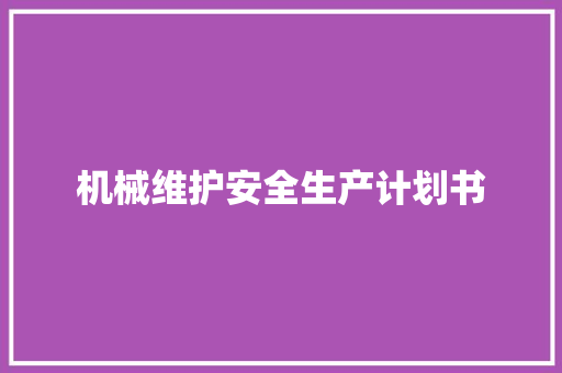 机械维护安全生产计划书 诗歌创作