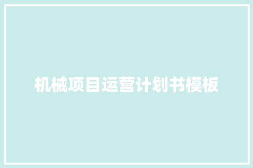 机械项目运营计划书模板