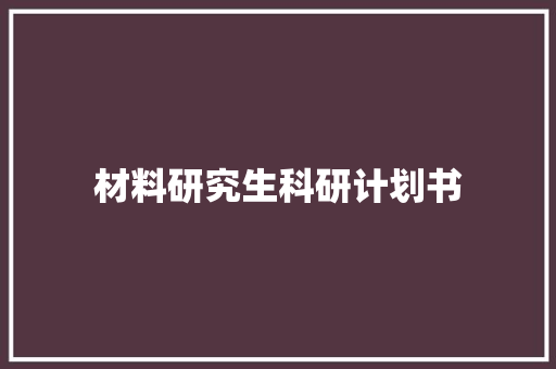材料研究生科研计划书
