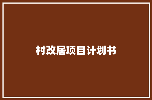村改居项目计划书