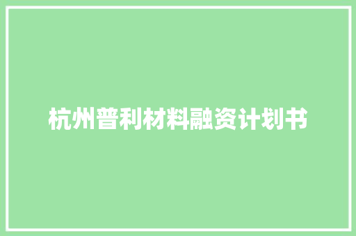 杭州普利材料融资计划书