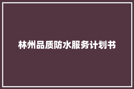 林州品质防水服务计划书