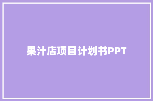 果汁店项目计划书PPT