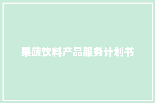 果蔬饮料产品服务计划书