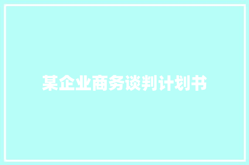 某企业商务谈判计划书