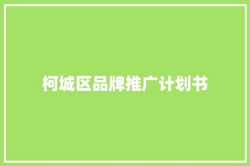 柯城区品牌推广计划书