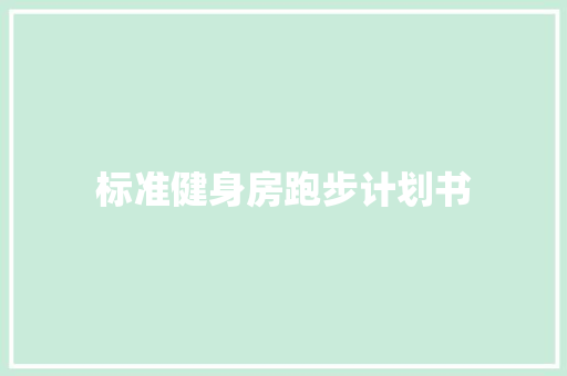 标准健身房跑步计划书