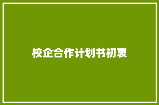 校企合作计划书初衷