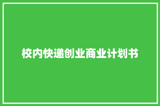 校内快递创业商业计划书 写作技巧