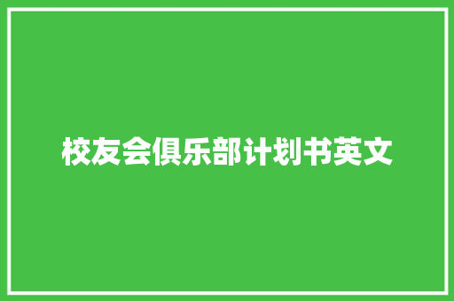 校友会俱乐部计划书英文 诗歌创作