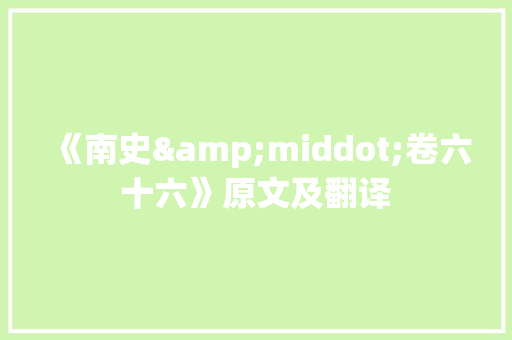 《南史&middot;卷六十六》原文及翻译 商业文案