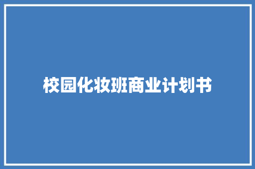 校园化妆班商业计划书