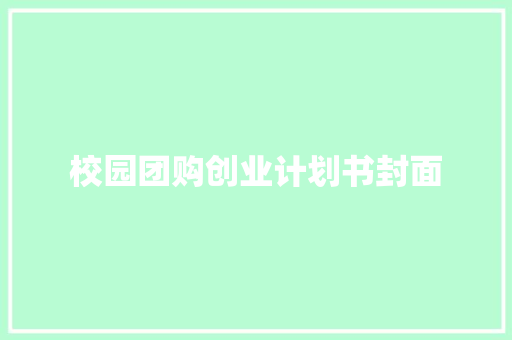 校园团购创业计划书封面