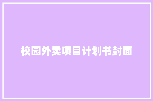 校园外卖项目计划书封面 诗歌创作