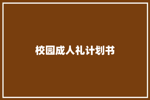 校园成人礼计划书
