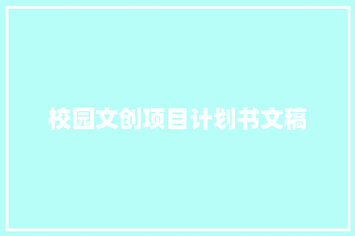 校园文创项目计划书文稿