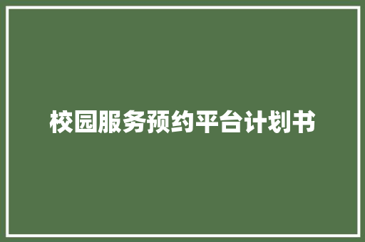 校园服务预约平台计划书 写作技巧