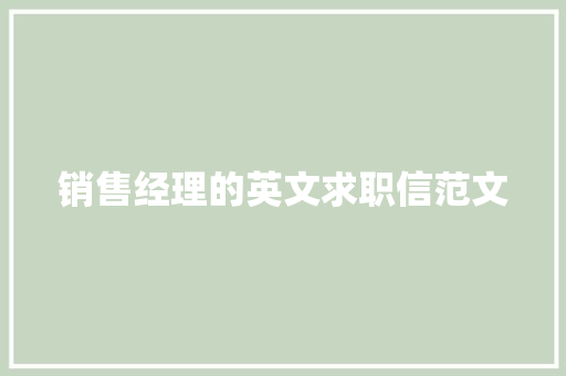 销售经理的英文求职信范文 商业文案
