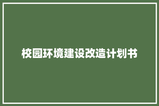 校园环境建设改造计划书