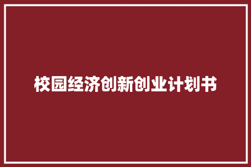 校园经济创新创业计划书