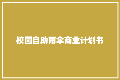 校园自助雨伞商业计划书 商业文案