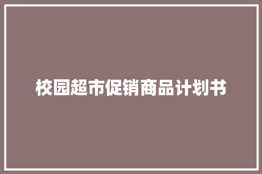 校园超市促销商品计划书