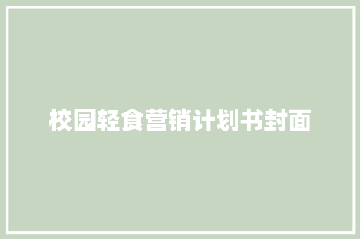 校园轻食营销计划书封面