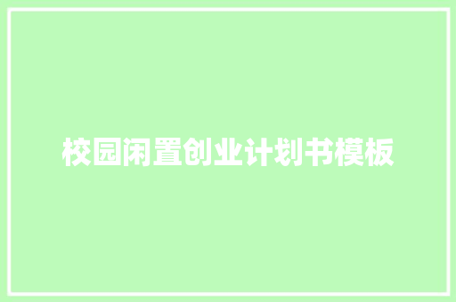 校园闲置创业计划书模板 词汇积累