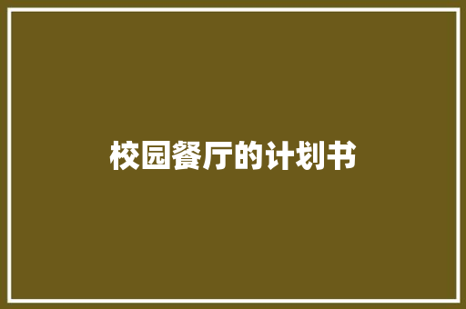校园餐厅的计划书